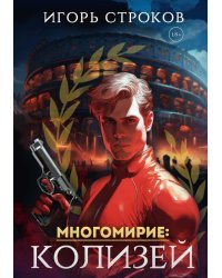 Многомирие: Колизей