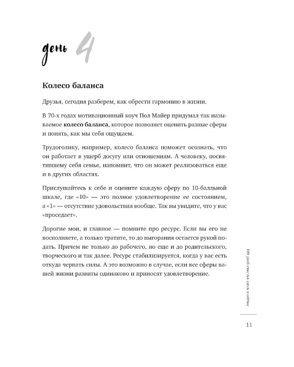 100 дней счастья здесь и сейчас с Михаилом Лабковским