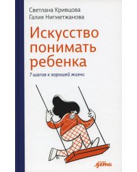Искусство понимать ребенка. 7 шагов к счастливой жизни