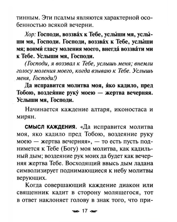 Всенощное бдение. Божественная Литургия с разъяснениями