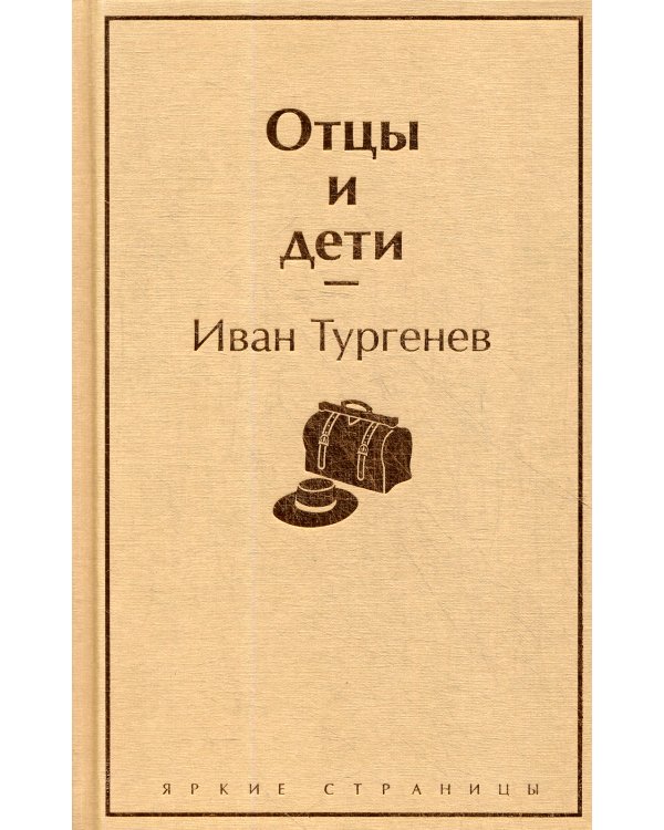 Отцы и дети