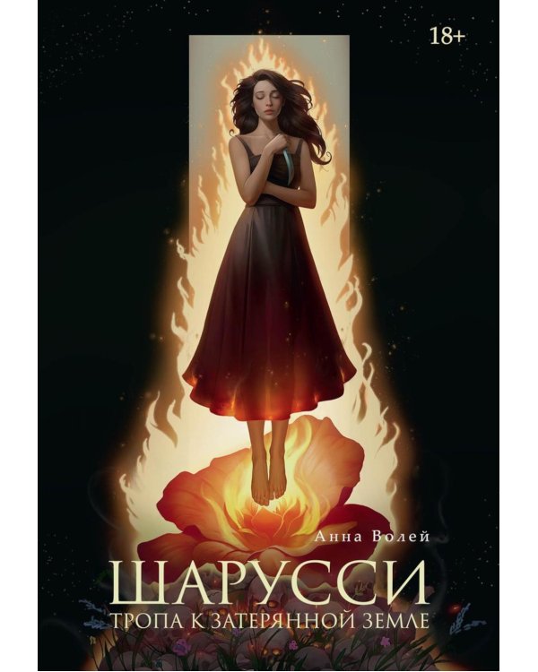 Шарусси. Тропа к Затерянной земле