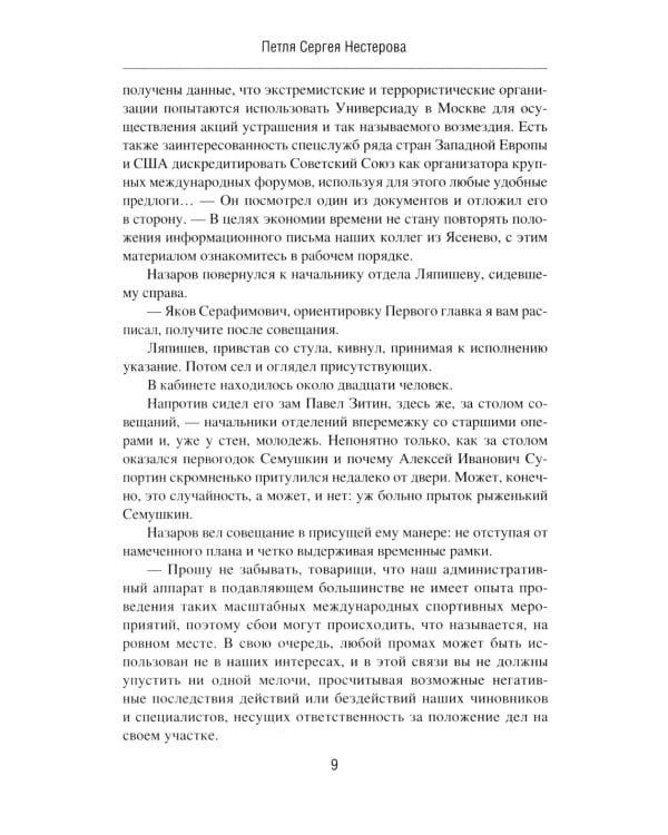 Петля Сергея Нестерова