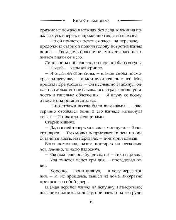 Дополнительное изображение книги «Стражница Сумеречного перевала: роман»