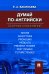 Думай по-английски: сборник упражнений