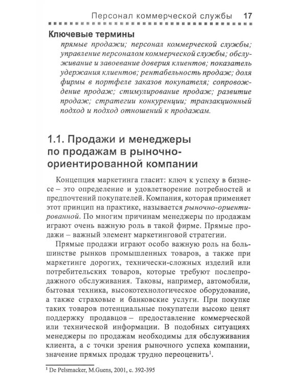 Управление отделом продаж. Прогноз, организация, мотивация, контроль