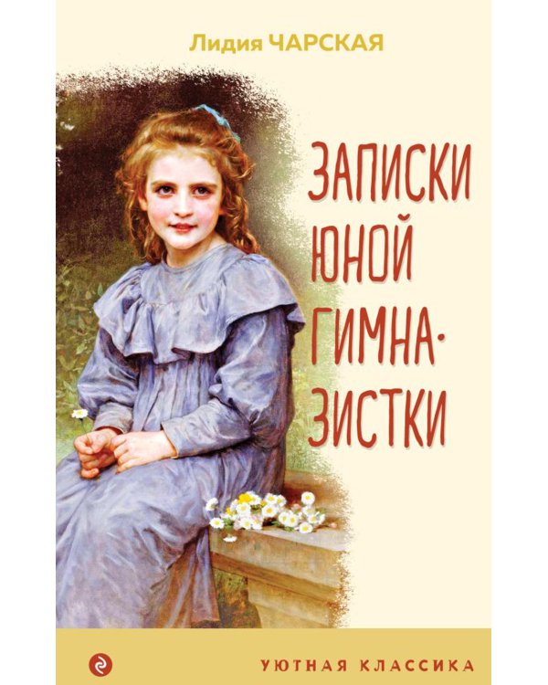 Записки юной гимназистки
