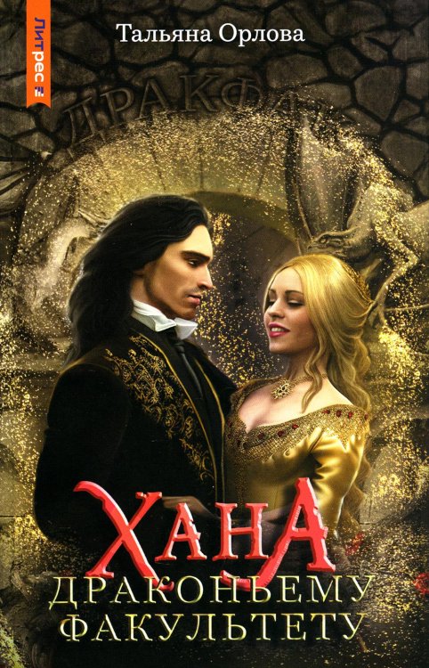 ЛитРес: Фэнтези Хана драконьему факультету