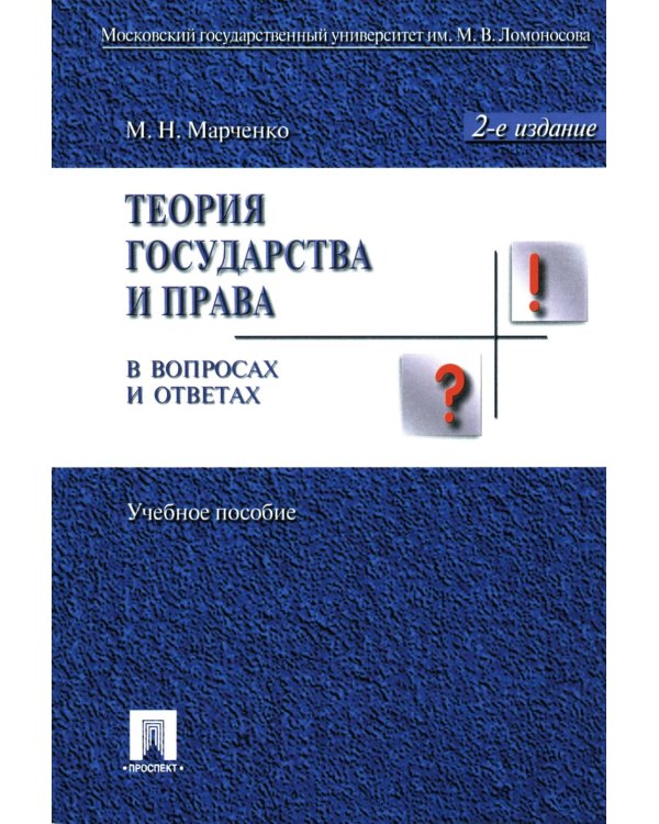 Теория государства и права в вопросах и ответах: Учебное пособие. 2-е изд., перераб.и доп