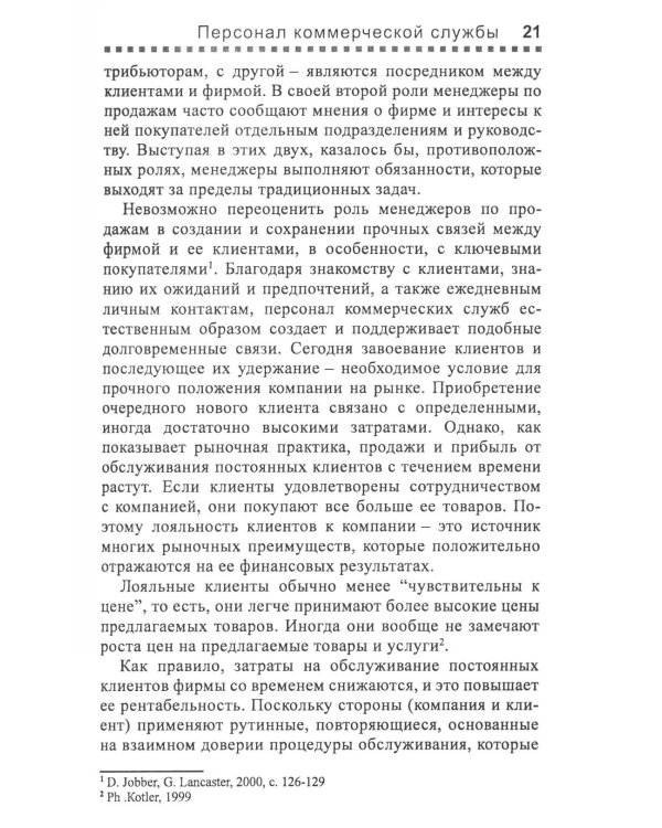 Управление отделом продаж. Прогноз, организация, мотивация, контроль