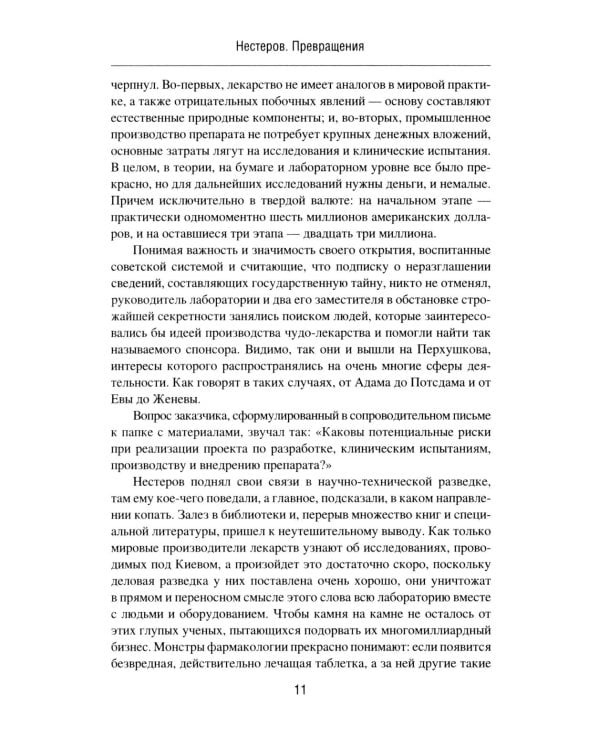 Нестеров. Превращения