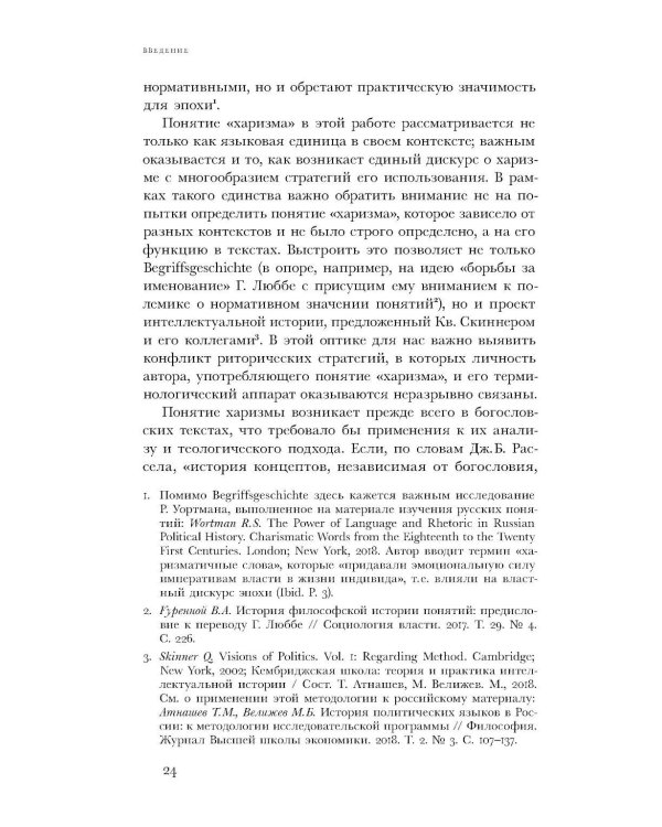 Духовные вожди: Понятие харизмы и фигуры религиозного лидерства в России начала XX века