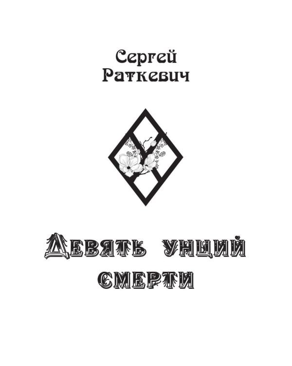 Девять унций смерти