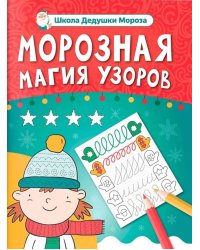 Морозная магия узоров: книга-прописи