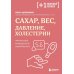 Сахар, вес, давление, холестерин: практическое руководство от эндокринолога