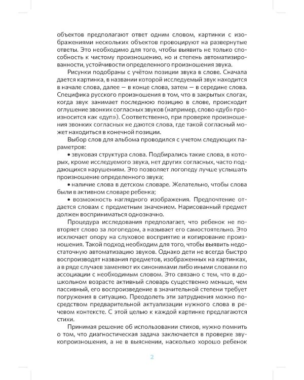 Дополнительное изображение книги «Логопедический альбом для обследования звукопроизношения: Наглядно-методическое пособие»