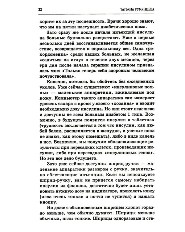 Сахарный диабет. Советы эндокринолога. 3-е изд