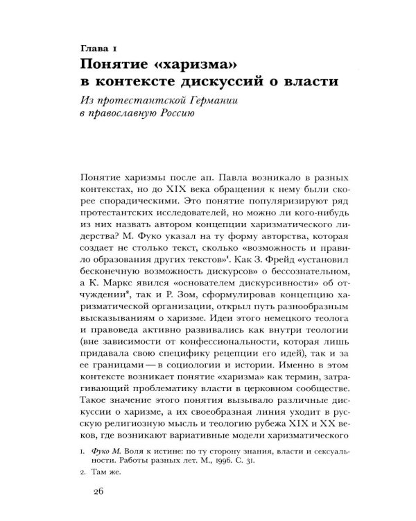 Духовные вожди: Понятие харизмы и фигуры религиозного лидерства в России начала XX века