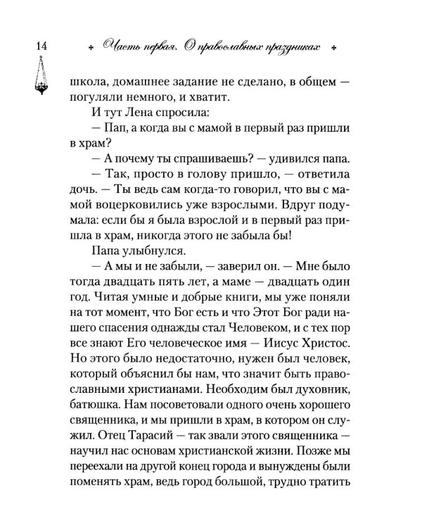 Говорим с детьми о жизни и вере: книга для семейного чтения