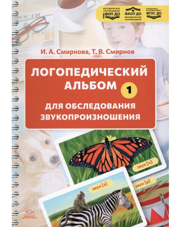 Дополнительное изображение книги «Логопедический альбом для обследования звукопроизношения: Наглядно-методическое пособие»