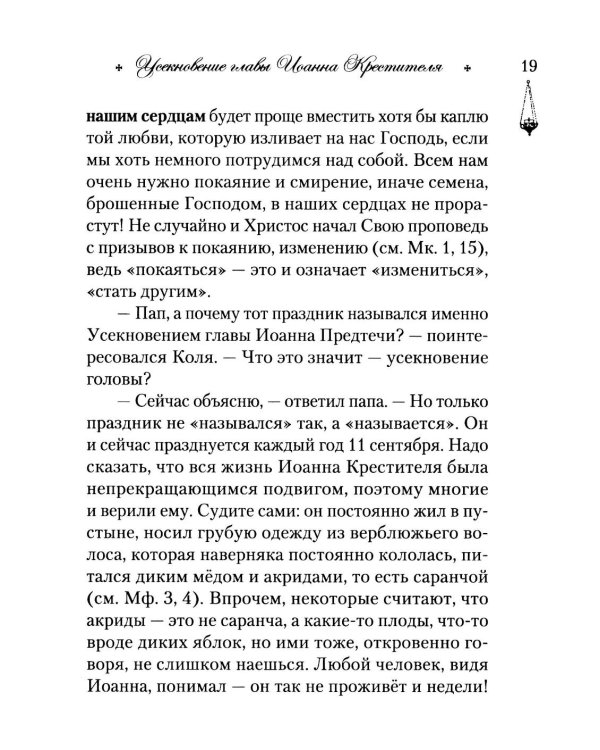 Говорим с детьми о жизни и вере: книга для семейного чтения