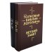Толковая Библия Лопухина. Библейская история Ветхого и Нового Заветов (комплект в 2-х кн.)
