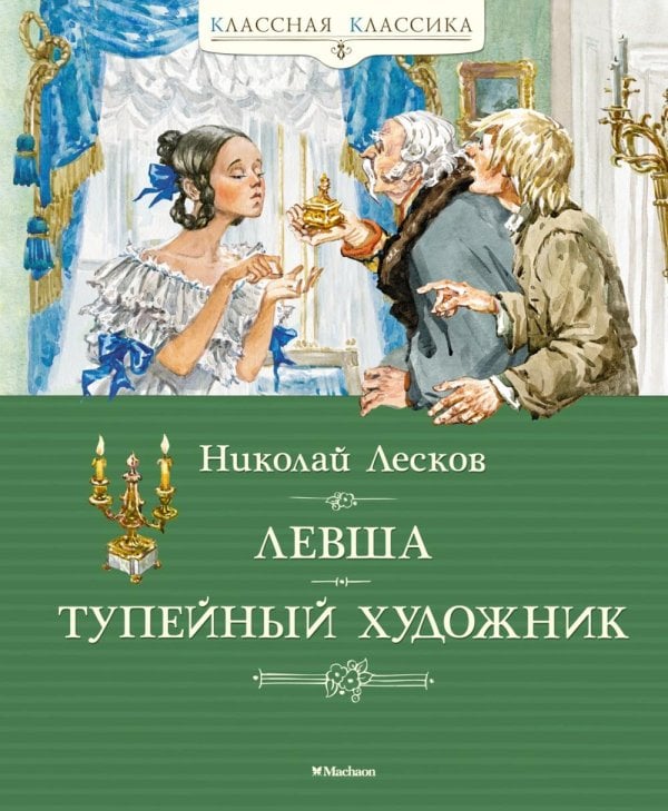 Левша; Тупейный художник: рассказы