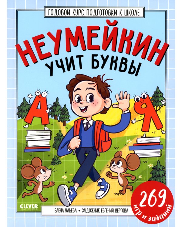 Годовой курс подготовки к школе. Неумейкин учит буквы