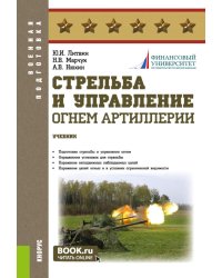 Стрельба и управление огнем артиллерии: Учебник