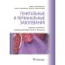 Генитальные и перианальные заболевания / Томас Ф. Мрочковски, Ларри Э. Милликан, Лоуренс Чарльз Париш ; пер. с англ. под ред. В. А. Молочкова. — М. : Генитальные и перианальные заболевания / Томас Ф. Мрочковски, Ларри Э. Милликан, Лоуренс Чарльз Париш ; пер. с англ. под ред. В. А. Молочкова. — М. :