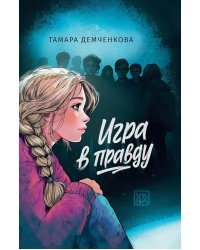 Игра в правду