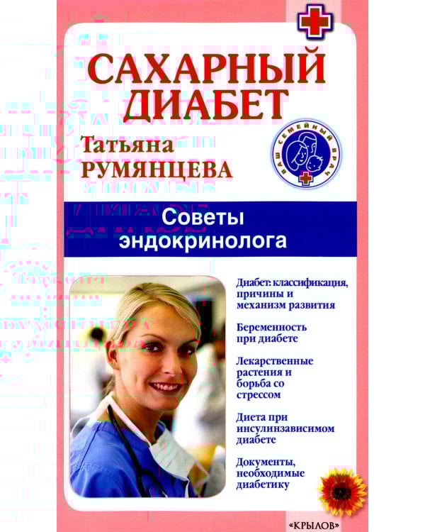 Сахарный диабет. Советы эндокринолога. 3-е изд