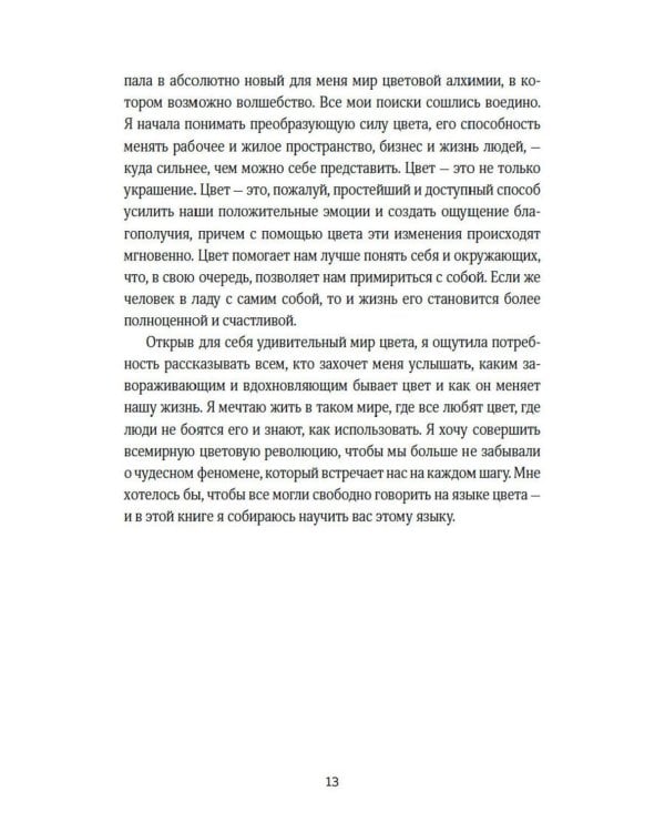 Маленькая книга цвета: Как использовать потенциал цветовой гаммы