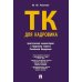 Трудовой кодекс для кадровика. Практический комментарий к Трудовому кодексу РФ
