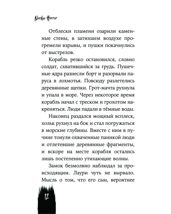 Nordic Horror. Призрачные кошмары