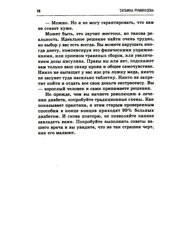 Сахарный диабет. Советы эндокринолога. 3-е изд