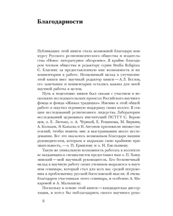 Духовные вожди: Понятие харизмы и фигуры религиозного лидерства в России начала XX века