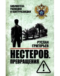 Нестеров. Превращения