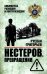 Нестеров. Превращения