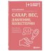 Сахар, вес, давление, холестерин: практическое руководство от эндокринолога