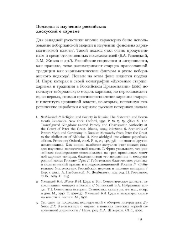 Духовные вожди: Понятие харизмы и фигуры религиозного лидерства в России начала XX века