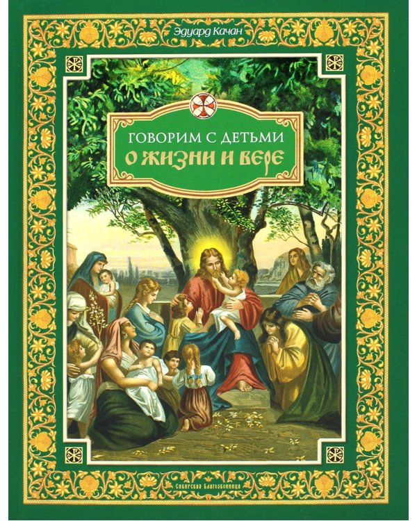 Говорим с детьми о жизни и вере: книга для семейного чтения