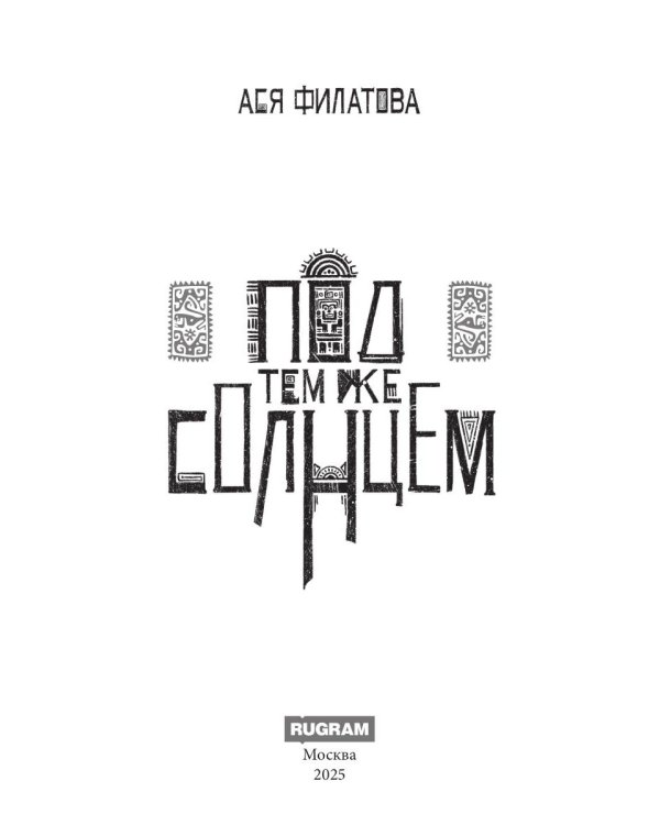 Под тем же солнцем