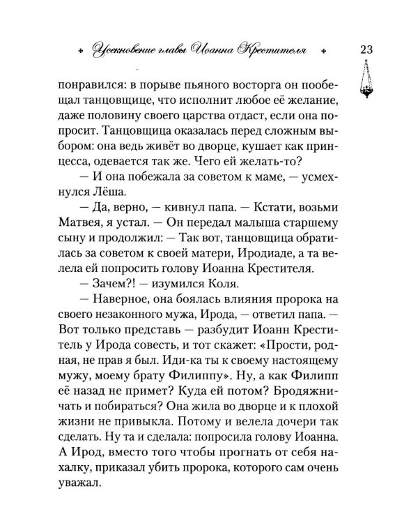 Говорим с детьми о жизни и вере: книга для семейного чтения