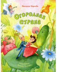 Огородная страна
