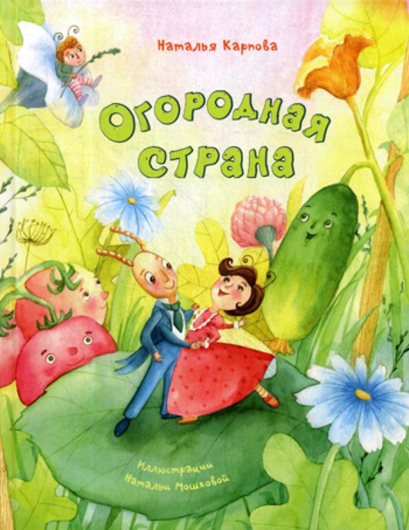 Огородная страна