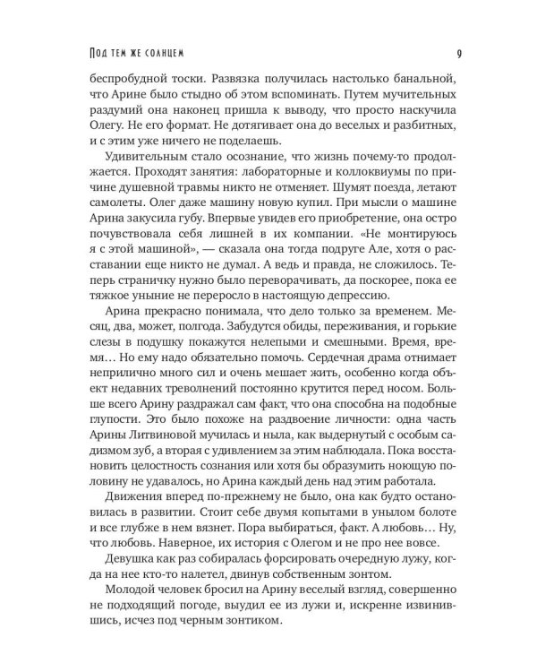 Под тем же солнцем