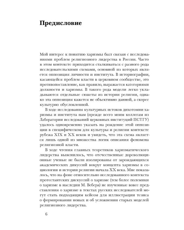 Духовные вожди: Понятие харизмы и фигуры религиозного лидерства в России начала XX века