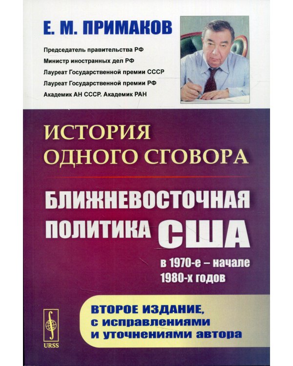 История одного сговора: Ближневосточная политика США в 1970-е - начале 1980-х годов. 2-е изд., испр