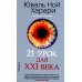 21 урок для XXI века (обл.) 21 урок для XXI века (обл.)